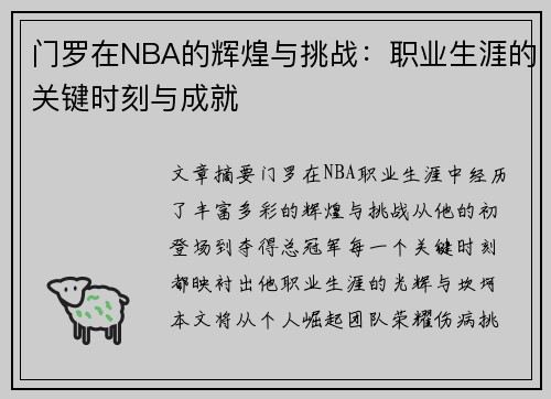 门罗在NBA的辉煌与挑战：职业生涯的关键时刻与成就