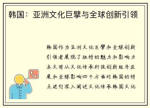 韩国：亚洲文化巨擘与全球创新引领