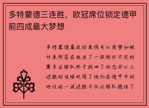 多特蒙德三连胜，欧冠席位锁定德甲前四成最大梦想