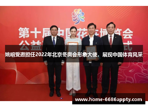 姚明受邀担任2022年北京冬奥会形象大使，展现中国体育风采