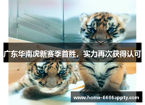 广东华南虎新赛季首胜，实力再次获得认可
