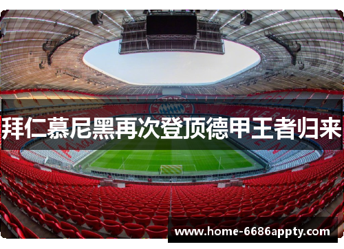 拜仁慕尼黑再次登顶德甲王者归来