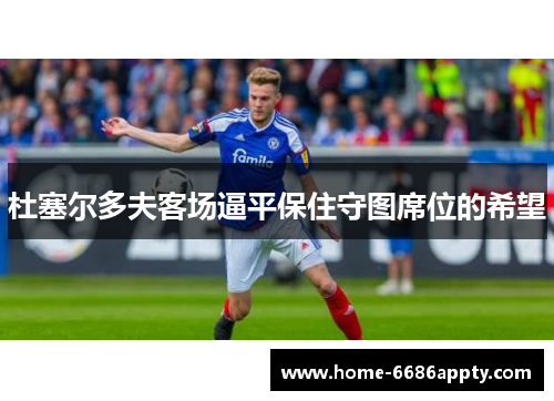 杜塞尔多夫客场逼平保住守图席位的希望