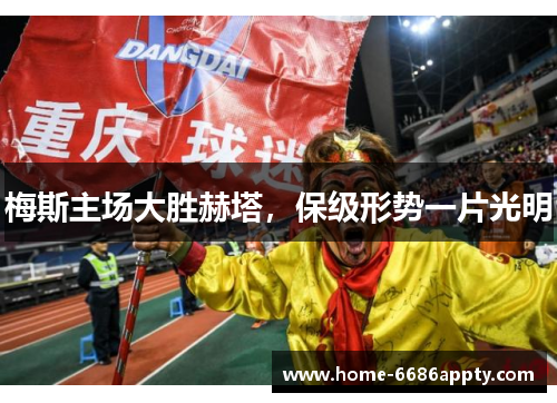 梅斯主场大胜赫塔，保级形势一片光明