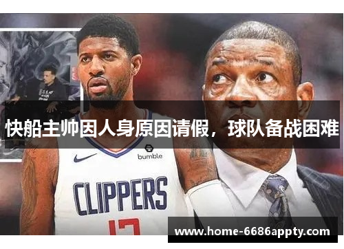 快船主帅因人身原因请假，球队备战困难