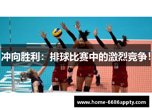 冲向胜利：排球比赛中的激烈竞争！