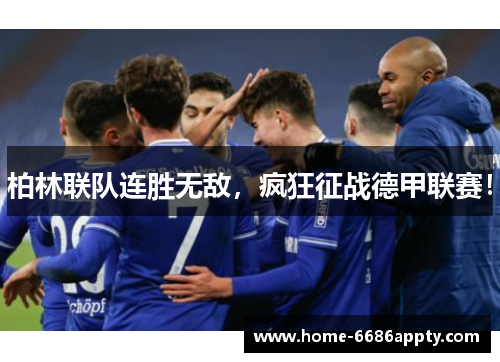 柏林联队连胜无敌，疯狂征战德甲联赛！