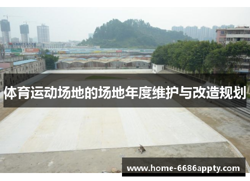 体育运动场地的场地年度维护与改造规划