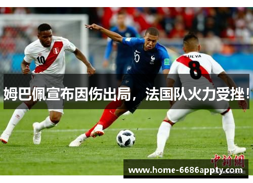姆巴佩宣布因伤出局，法国队火力受挫！