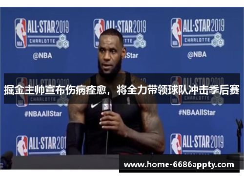 掘金主帅宣布伤病痊愈，将全力带领球队冲击季后赛