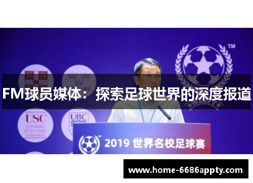 FM球员媒体：探索足球世界的深度报道