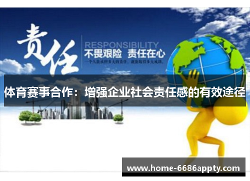 体育赛事合作：增强企业社会责任感的有效途径