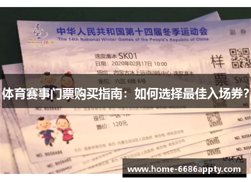 体育赛事门票购买指南：如何选择最佳入场券？
