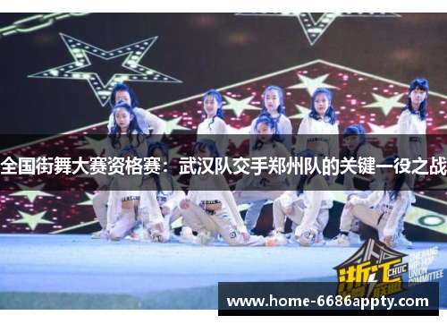 全国街舞大赛资格赛：武汉队交手郑州队的关键一役之战