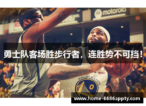 勇士队客场胜步行者，连胜势不可挡！