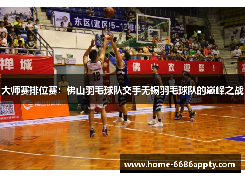 大师赛排位赛：佛山羽毛球队交手无锡羽毛球队的巅峰之战