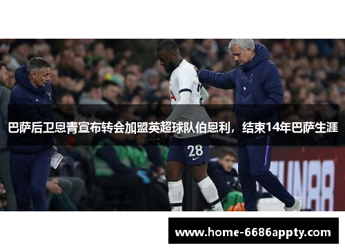 巴萨后卫恩青宣布转会加盟英超球队伯恩利，结束14年巴萨生涯