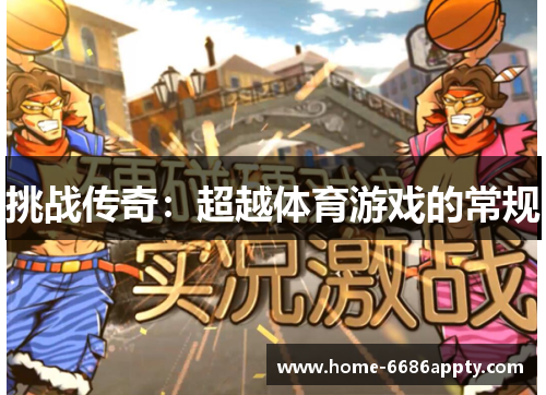挑战传奇：超越体育游戏的常规