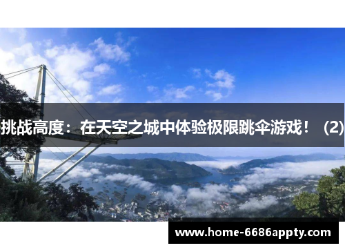 挑战高度：在天空之城中体验极限跳伞游戏！ (2)