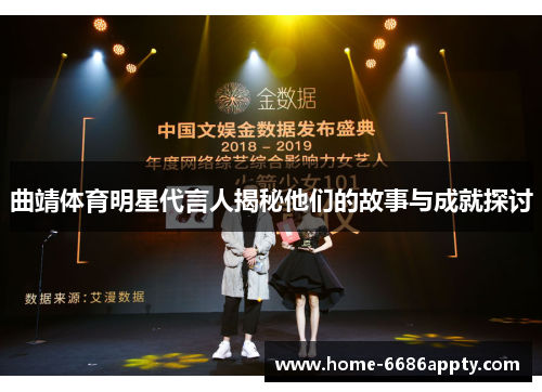 曲靖体育明星代言人揭秘他们的故事与成就探讨