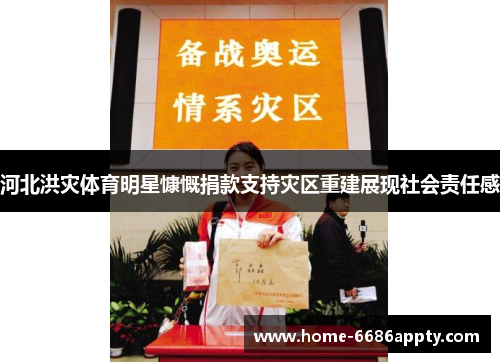 河北洪灾体育明星慷慨捐款支持灾区重建展现社会责任感