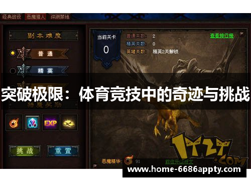 突破极限：体育竞技中的奇迹与挑战