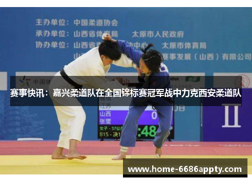 赛事快讯：嘉兴柔道队在全国锦标赛冠军战中力克西安柔道队