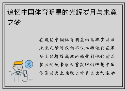 追忆中国体育明星的光辉岁月与未竟之梦