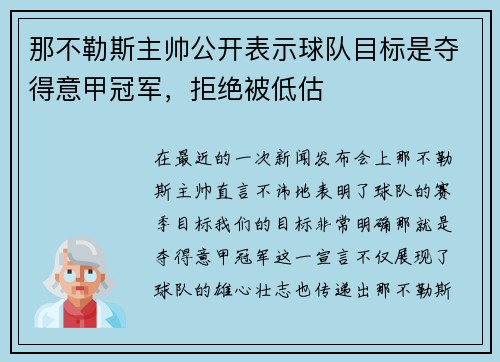 那不勒斯主帅公开表示球队目标是夺得意甲冠军，拒绝被低估