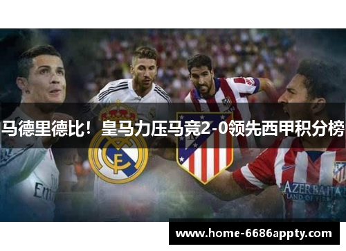 马德里德比！皇马力压马竞2-0领先西甲积分榜
