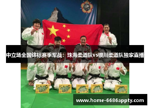 中立场全国锦标赛季军战：珠海柔道队vs银川柔道队独家直播