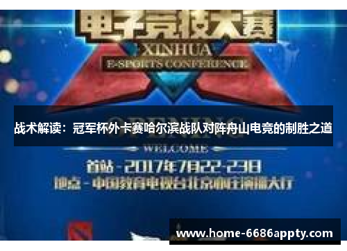 战术解读：冠军杯外卡赛哈尔滨战队对阵舟山电竞的制胜之道