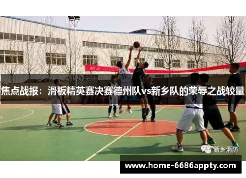 焦点战报：滑板精英赛决赛德州队vs新乡队的荣辱之战较量