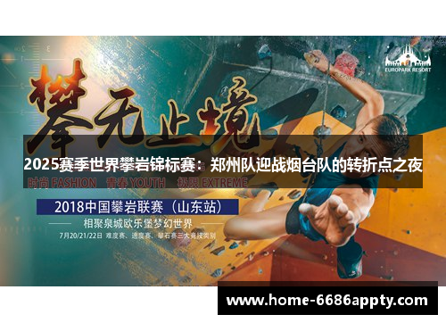 2025赛季世界攀岩锦标赛：郑州队迎战烟台队的转折点之夜