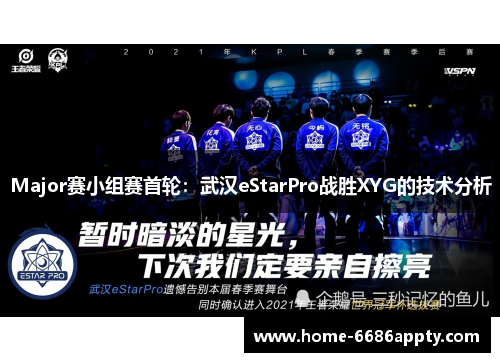 Major赛小组赛首轮：武汉eStarPro战胜XYG的技术分析