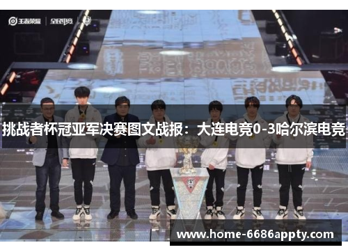 挑战者杯冠亚军决赛图文战报：大连电竞0-3哈尔滨电竞