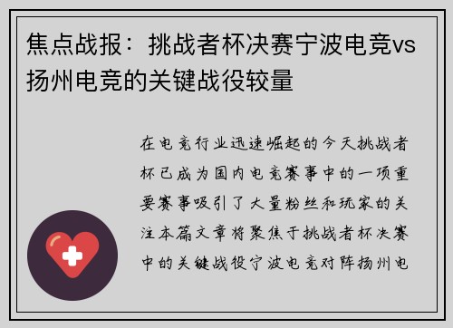 焦点战报：挑战者杯决赛宁波电竞vs扬州电竞的关键战役较量