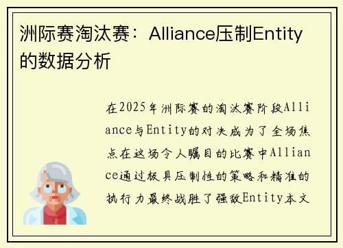 洲际赛淘汰赛：Alliance压制Entity的数据分析