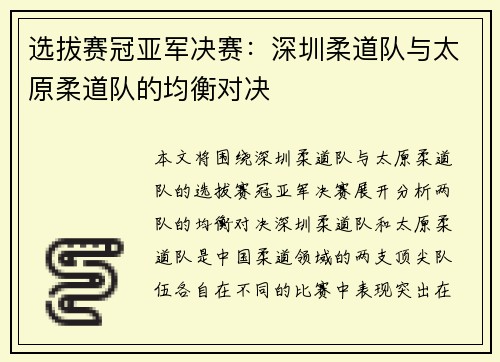 选拔赛冠亚军决赛：深圳柔道队与太原柔道队的均衡对决