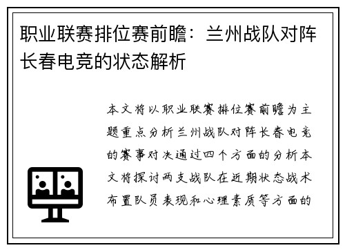 职业联赛排位赛前瞻：兰州战队对阵长春电竞的状态解析