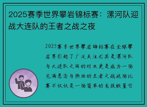 2025赛季世界攀岩锦标赛：漯河队迎战大连队的王者之战之夜