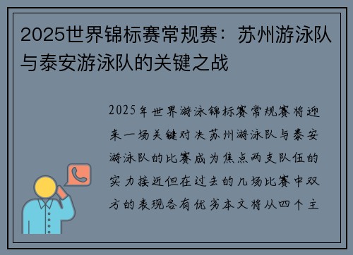 2025世界锦标赛常规赛：苏州游泳队与泰安游泳队的关键之战