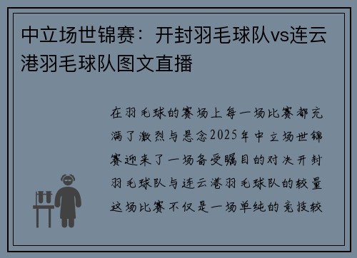 中立场世锦赛：开封羽毛球队vs连云港羽毛球队图文直播