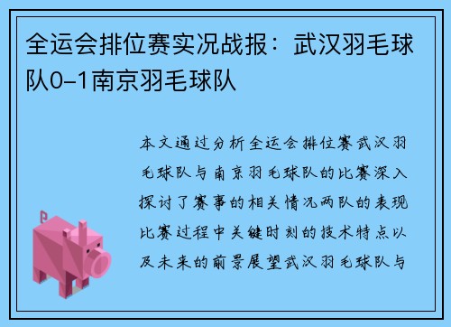 全运会排位赛实况战报：武汉羽毛球队0-1南京羽毛球队