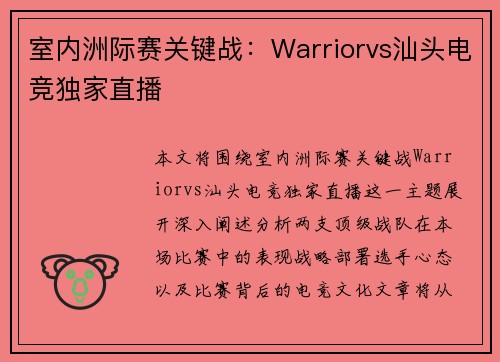 室内洲际赛关键战：Warriorvs汕头电竞独家直播