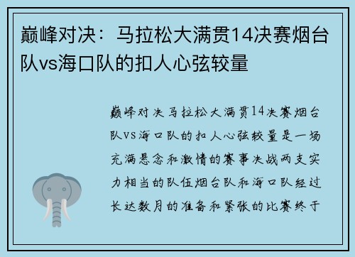 巅峰对决：马拉松大满贯14决赛烟台队vs海口队的扣人心弦较量