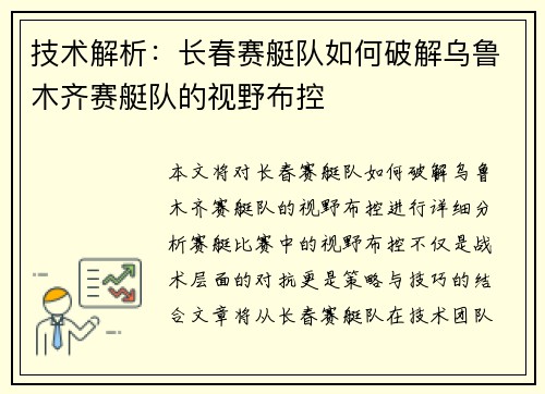 技术解析：长春赛艇队如何破解乌鲁木齐赛艇队的视野布控