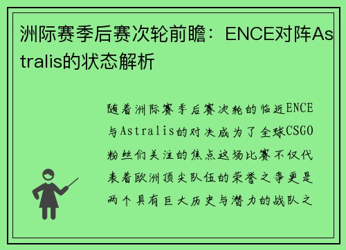 洲际赛季后赛次轮前瞻：ENCE对阵Astralis的状态解析