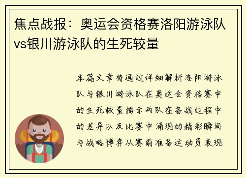 焦点战报：奥运会资格赛洛阳游泳队vs银川游泳队的生死较量