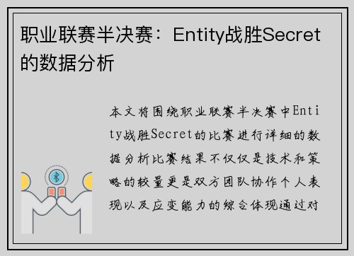 职业联赛半决赛：Entity战胜Secret的数据分析